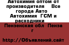Автохимия оптом от производителя  - Все города Авто » Автохимия, ГСМ и расходники   . Пензенская обл.,Пенза г.